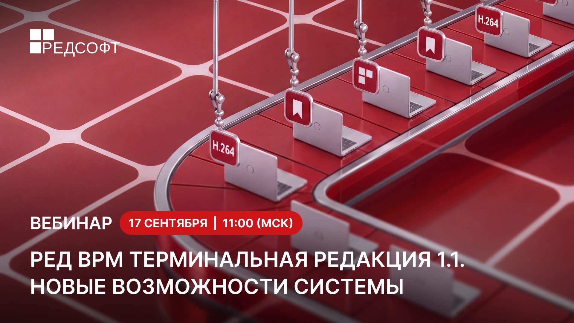 Приглашаем на вебинар РЕД ВРМ Терминальная редакция 1.1. 