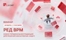 Открыта регистрация на вебинар «РЕД ВРМ. Терминальная редакция для решения масштабных задач»