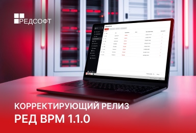 Вышел корректирующий релиз РЕД ВРМ 1.1.0