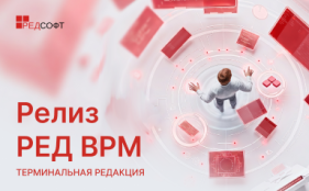 Компания РЕД СОФТ объявляет о выходе Терминальной редакции РЕД ВРМ