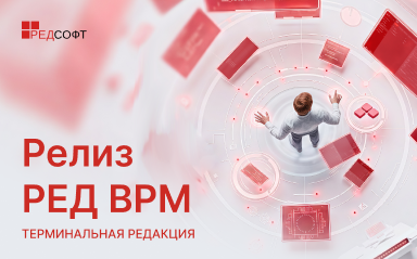 Компания РЕД СОФТ объявляет о выходе Терминальной редакции РЕД ВРМ