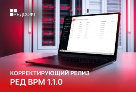 Вышел корректирующий релиз РЕД ВРМ 1.1.0