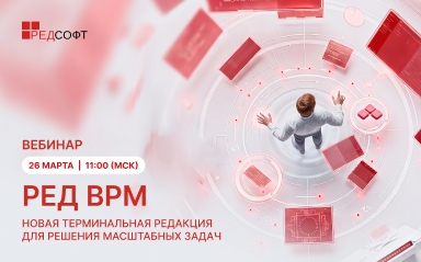 Открыта регистрация на вебинар «РЕД ВРМ. Терминальная редакция для решения масштабных задач»
