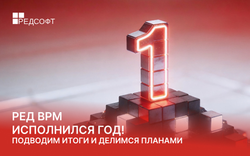 РЕД ВРМ исполнился год! Подводим итоги и делимся планами