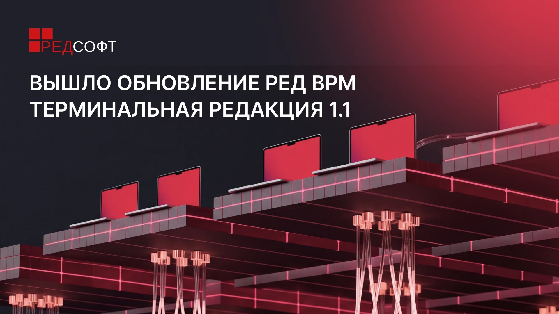 Вышло обновление РЕД ВРМ Терминальная редакция 1.1