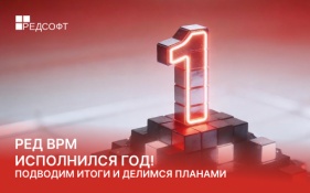 РЕД ВРМ исполнился год! Подводим итоги и делимся планами