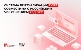 Система виртуализации zVirt совместима с российским VDI-решением РЕД ВРМ